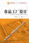 食品工厂设计 封面