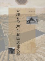 大理喜洲白族民居建筑群 封面