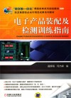电子产品装配及检测训练指南 封面