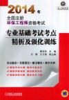 2014年全国注册环保工程师资格考试专业基础考试考点精析及强化训练 封面