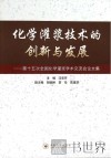 化学灌浆技术的创新与发展  第十五次全国化学灌浆学术交流会论文集 封面