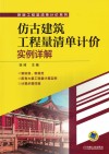 仿古建筑工程量清单计价实例详解 封面