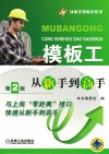 模板工从新手到高手 封面