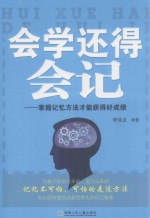 会学还得会记  掌握记忆方法才能获得好成绩 封面