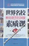 世界名校教给孩子的24堂素质课 封面