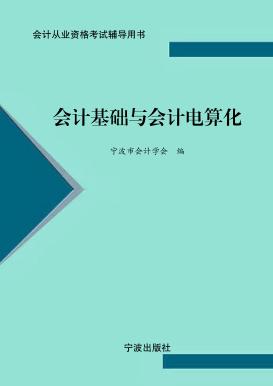 会计从业资格考试辅导用书  会计基础与会计电算化 封面