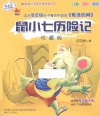 鼠小七历险记  珍藏版  注音·全彩·美绘 封面