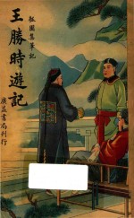 王胜时游记  瓠园集笔记 封面