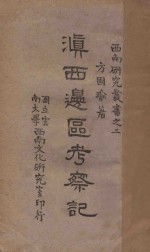 滇西边区考察记 封面