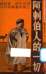 阿剌伯人的一切 封面