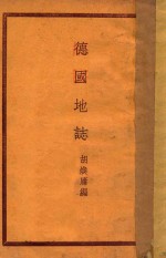 德国地志 封面