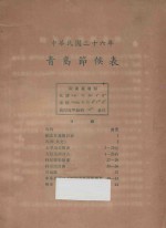 青岛节候表  中华民国二十六年 封面