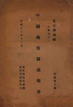 中国地质图说明书  北京济南幅  一百万分之一 封面