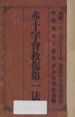 赤十字会救伤第一法 封面