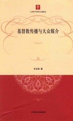 基督教传播与大众媒介 封面