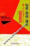 标准·教材·课堂  中学教学核心内容教学解构与建构 封面