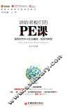 讲给老板们的PE课  股权时代中小企业融资、投资与转型 电子书封面