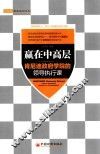 赢在中高层  肯尼迪政府学院的领导执行课 封面