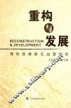 重构与发展  博物馆集群化运营研究 封面