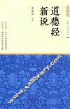 道德经新说 封面