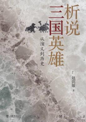 析说三国英雄  从演义到历史 封面
