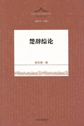 楚辞综论 封面