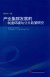 产业集群发展的制度环境与公共政策研究 封面