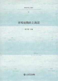 开埠初期的上海话 封面