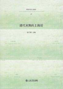 清代末期的上海话 封面