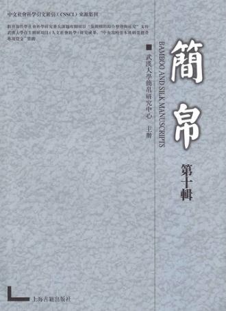简帛  第10辑 封面