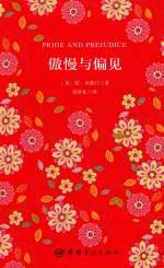 傲慢与偏见  汉、英 封面