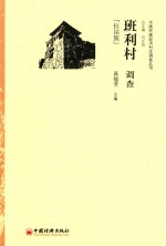 班利村调查  拉祜族 封面