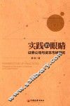 实践的眼睛  证券公司与资本市场研究 封面