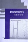 智能预应力技术  探索与试验 封面