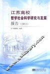 江苏高校哲学社会科学研究与发展报告  2013 封面