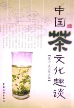 中国茶文化趣谈 封面