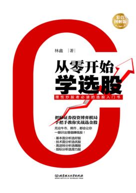 从零开始学选股  彩色图解版 封面