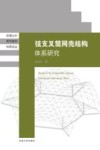 弦支叉筒网壳结构体系研究 封面