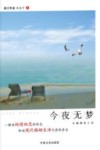 今夜无梦  长篇婚恋小说 封面