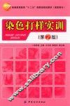 染色打样实训  第2版 封面