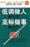 低调做人的智慧  高标做事的细节 封面