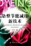 染整节能减排新技术 封面