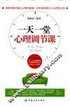 一天一堂心理调节课 封面