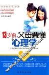 13岁前，父母要懂的心理学 封面