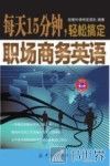 每天15分钟，轻松搞定职场商务英语 封面