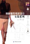 图解服装纸样设计  女装系列 封面