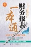 财务报表一本通 封面