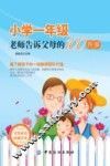 小学一年级，老师告诉父母的100件事 封面