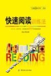 快速阅读训练法 封面