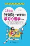 13岁前，好妈妈一定要懂的学习心理学 封面
